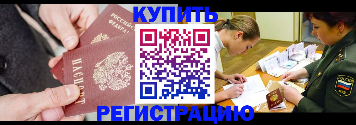 временная регистрация 2025 в Азове