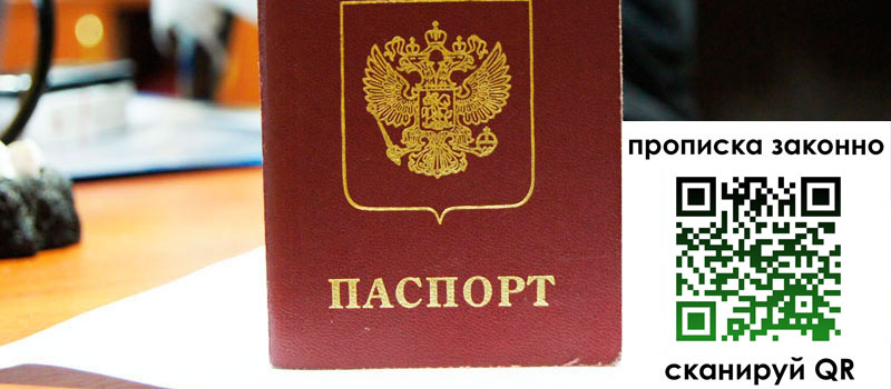 прописка в Азове